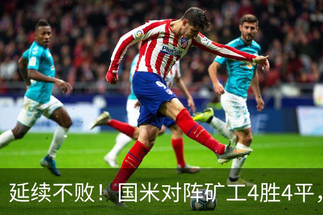 延续不败！国米对阵矿工4胜4平，连续6次交手完成零封