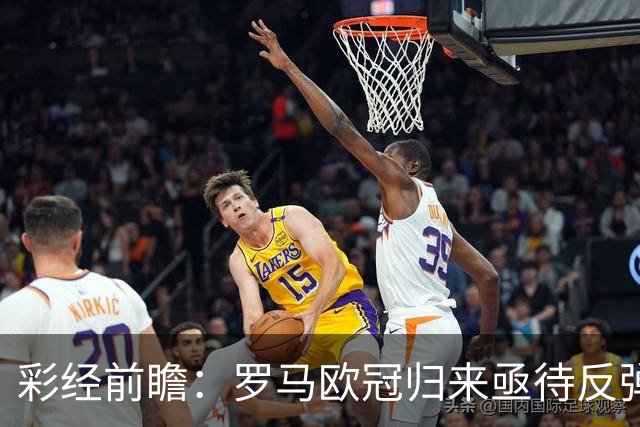 彩经前瞻：罗马欧冠归来亟待反弹，热那亚客场难阻红狼取胜