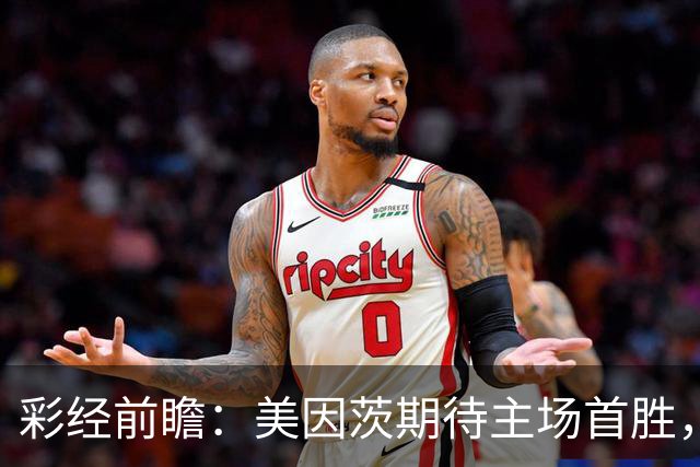 彩经前瞻：美因茨期待主场首胜，不莱梅不败金身面临考验