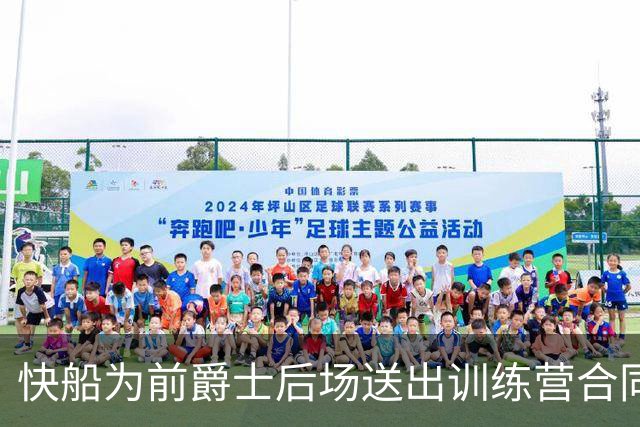 快船为前爵士后场送出训练营合同，但他应该很快就会被球队裁掉？