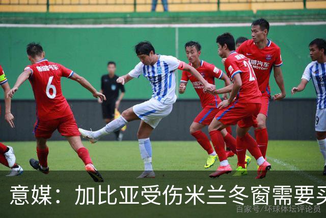 意媒：加比亚受伤米兰冬窗需要买中卫，关注伊纳西奥和金玟哉