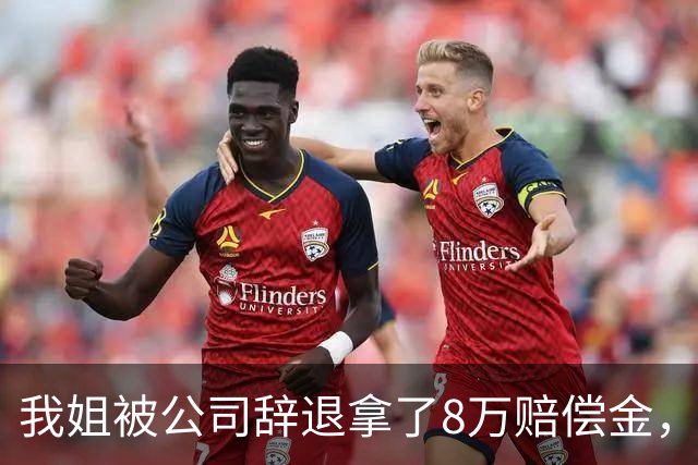 我姐被公司辞退拿了8万赔偿金，在家歇了半个月，老板突然打电话来