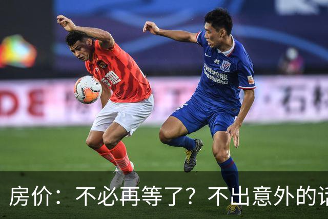 房价：不必再等了？不出意外的话，中国房价极有可能重走越南老路