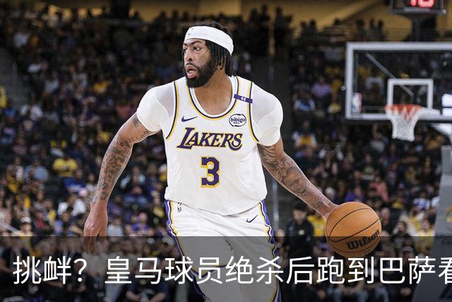 挑衅？皇马球员绝杀后跑到巴萨看台前庆祝 球迷怒扔水瓶+试图打人