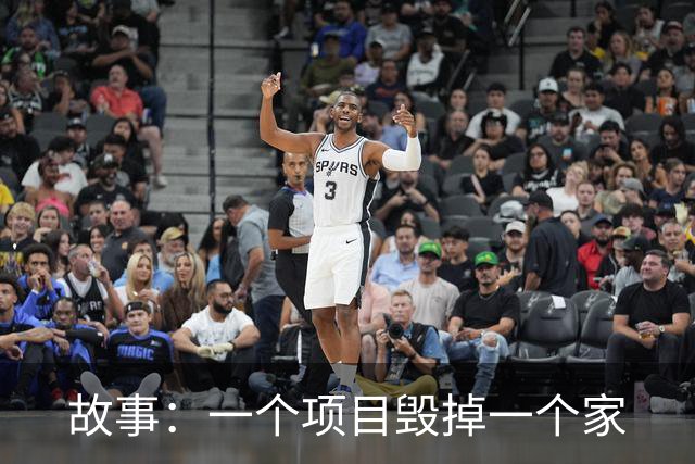 故事：一个项目毁掉一个家