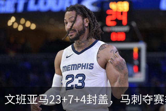 文班亚马23+7+4封盖，马刺夺赛季首胜，送独行侠交手6连败