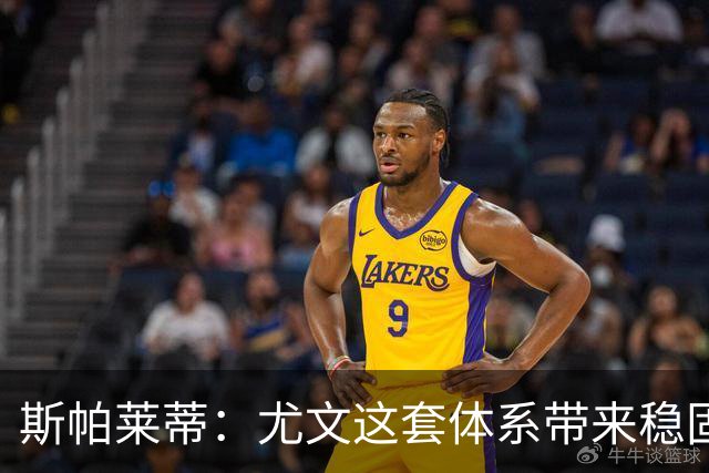 斯帕莱蒂：尤文这套体系带来稳固，但下半场我们退步了