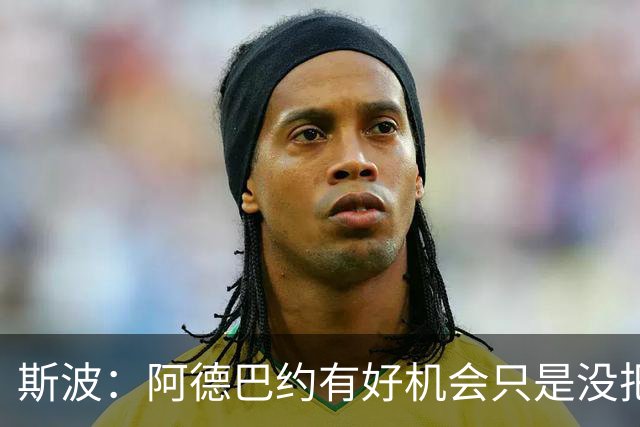 斯波：阿德巴约有好机会只是没把握住 我们会帮他打得更有侵略性