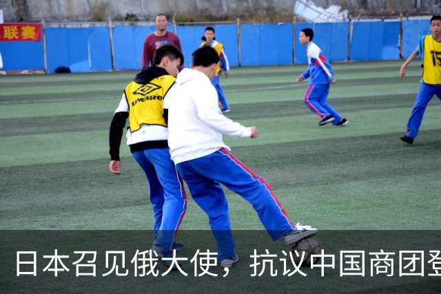 日本召见俄大使，抗议中国商团登北方四岛，俄方回呛