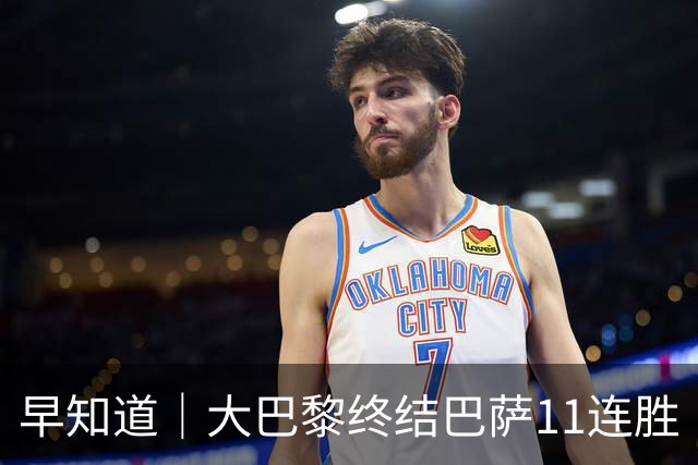 早知道｜大巴黎终结巴萨11连胜