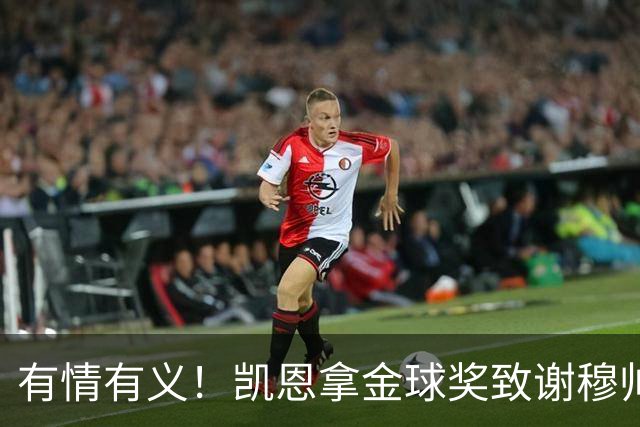 有情有义！凯恩拿金球奖致谢穆帅，亚马尔仅第三，他输在2个地方
