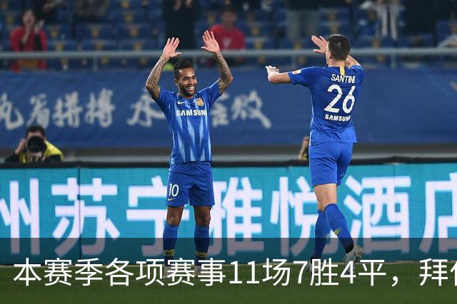 本赛季各项赛事11场7胜4平，拜仁仍是五大联赛唯一不败球队
