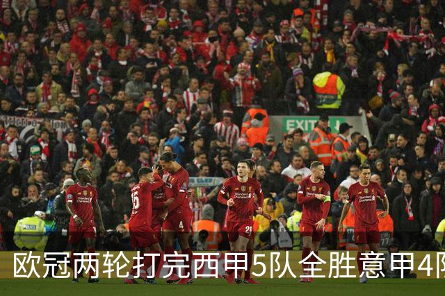 欧冠两轮打完西甲5队全胜意甲4队全败，我做了11年足球数据