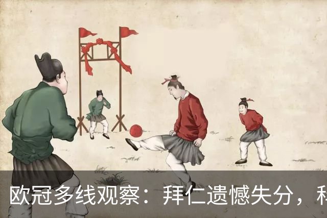 欧冠多线观察：拜仁遗憾失分，科莫爆冷击败曼联