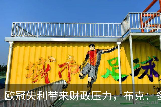 欧冠失利带来财政压力，布克：多特当然清楚上财年的情况
