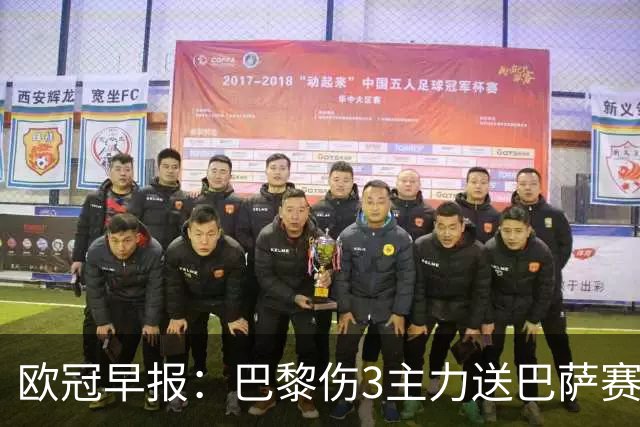 欧冠早报：巴黎伤3主力送巴萨赛季首败 利物浦4球大逆转