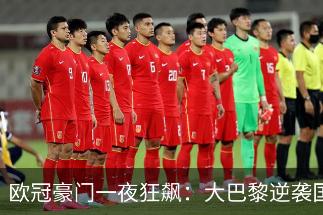 欧冠豪门一夜狂飙：大巴黎逆袭国米巴萨拜仁全胜
