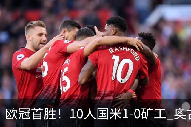 欧冠首胜！10人国米1-0矿工 奥古斯托制胜巴斯托尼染红