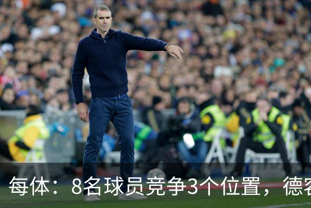 每体：8名球员竞争3个位置，德容回归让巴萨中场局面变得更加复杂