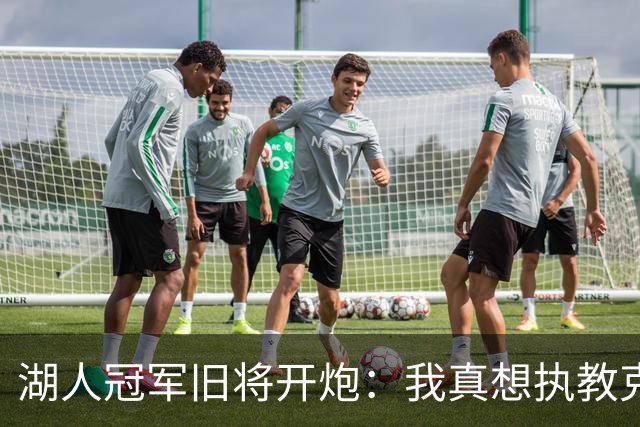 湖人冠军旧将开炮：我真想执教克内克特，他被裁了