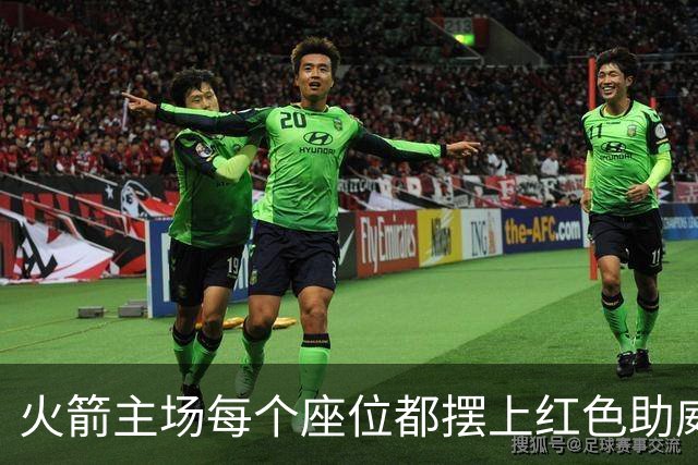 火箭主场每个座位都摆上红色助威T恤，静待球迷入场