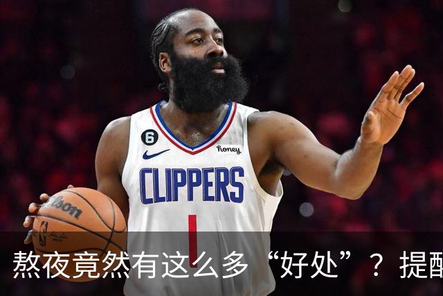 熬夜竟然有这么多“好处”？提醒：熬夜的10大好处，很多人不知道