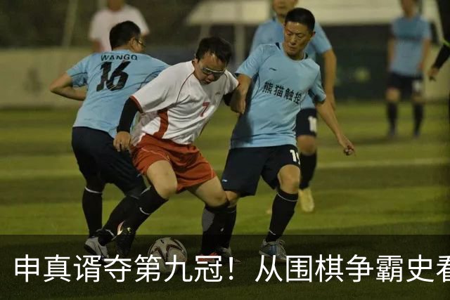 申真谞夺第九冠！从围棋争霸史看当下的中国厚度与韩国尖峰！