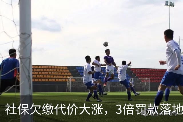 社保欠缴代价大涨，3倍罚款落地！企业会用劳务合同“自救”吗？