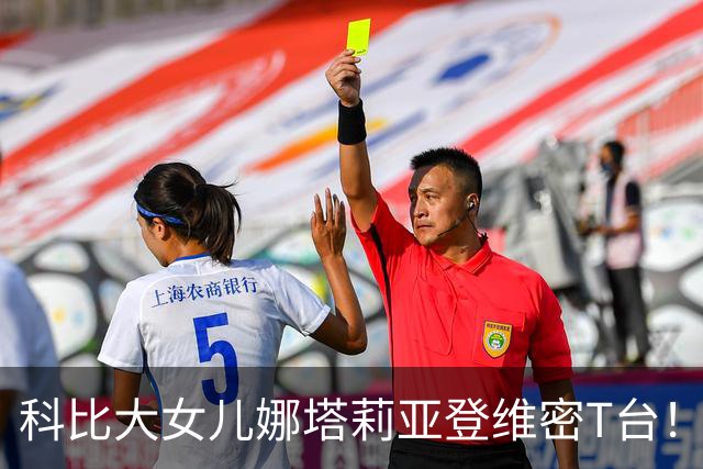 科比大女儿娜塔莉亚登维密T台！黑色文胸配亮粉披肩，笑容像极父亲