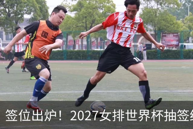 签位出炉！2027女排世界杯抽签结果公布，中国女排落位该组，同组三支欧洲劲旅