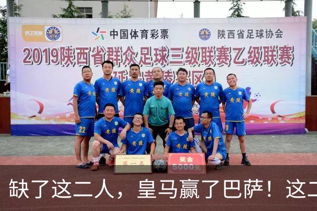 缺了这二人，皇马赢了巴萨！这二人复出，穆帅也不敢让他们打替补