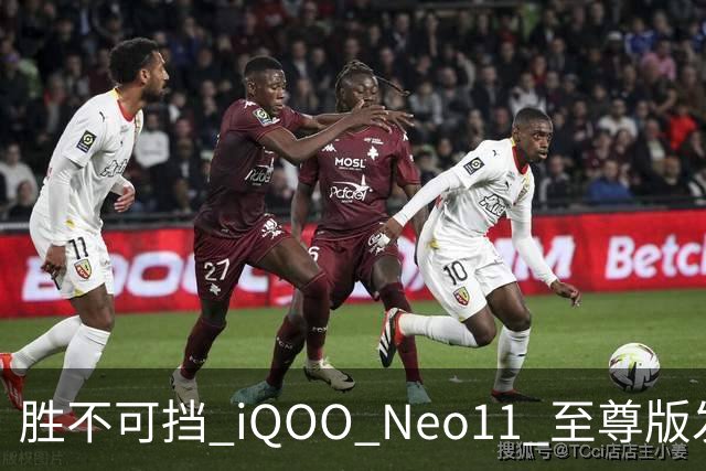 胜不可挡 iQOO Neo11 至尊版发布，长续航2K屏性能旗舰