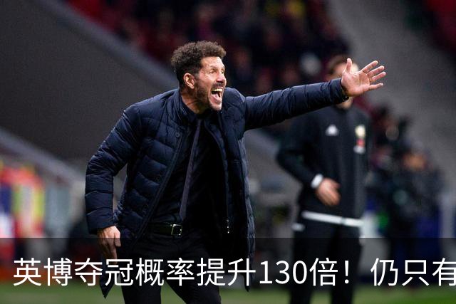 英博夺冠概率提升130倍！仍只有2.74%希望 媒体人：我依旧看好蓉城