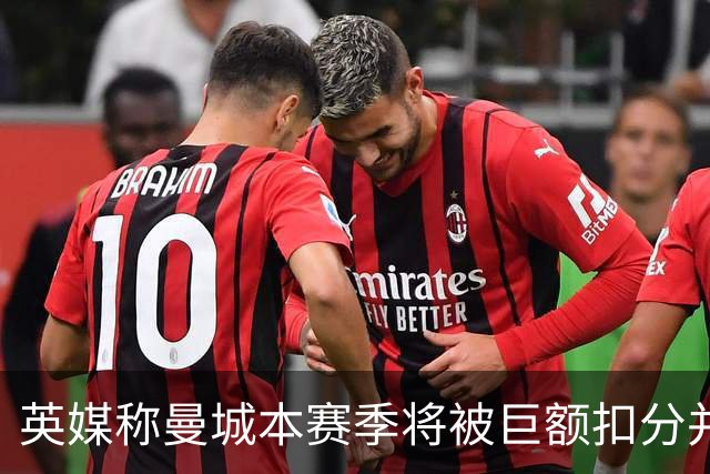 英媒称曼城本赛季将被巨额扣分并降级，若真降级，哈兰德等顶级球星会离队吗？本赛季踢完的比赛该怎么算分？