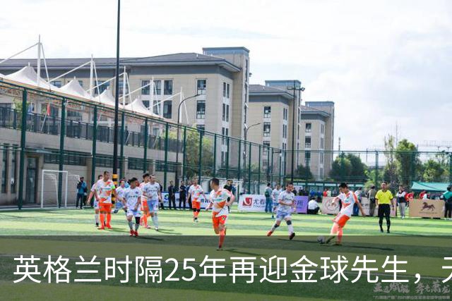 英格兰时隔25年再迎金球先生，无大力神杯无欧冠 33岁凯恩为何赢了亚马尔