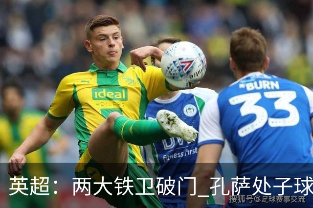 英超：两大铁卫破门 孔萨处子球 阿森纳2-0埃弗顿追平曼城