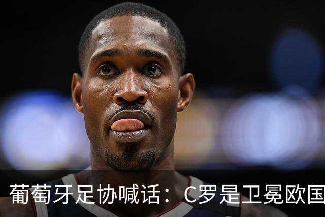 葡萄牙足协喊话：C罗是卫冕欧国联的核心，回归只差最后一步！