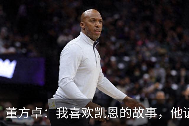 董方卓：我喜欢凯恩的故事，他证明了人生不设限要靠主动争取