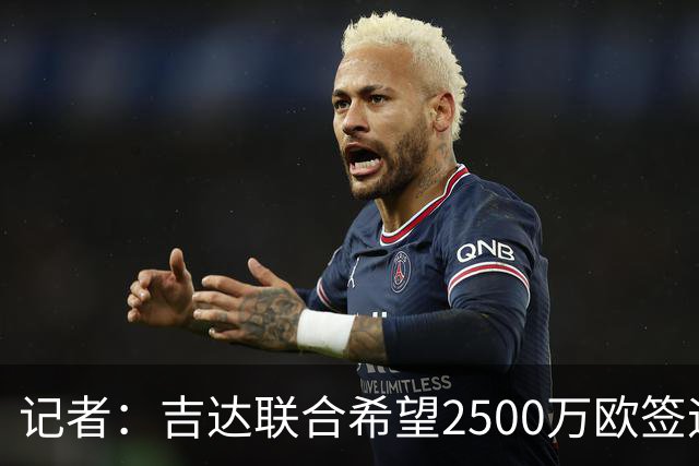 记者：吉达联合希望2500万欧签迪亚斯，球员不想离队