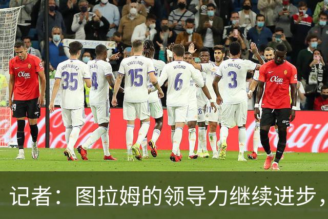 记者：图拉姆的领导力继续进步，劳塔罗不在时他就是领头人