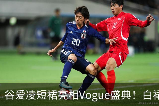 谷爱凌短裙亮相Vogue盛典！白裙花朵耳饰吸睛，后台自拍超可爱