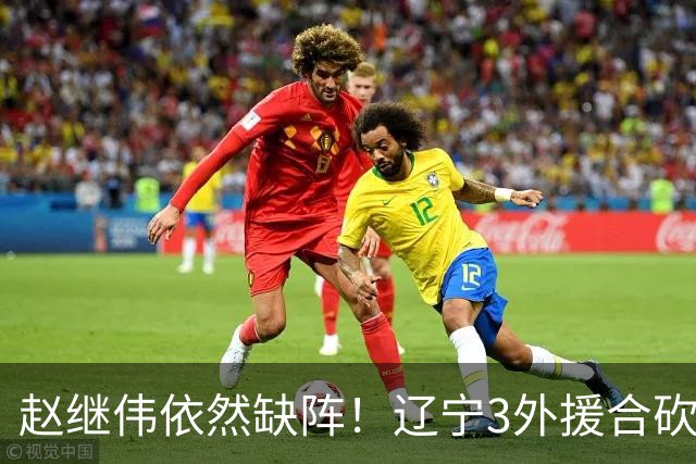 赵继伟依然缺阵！辽宁3外援合砍60分掀翻新疆，斩获开局4连胜