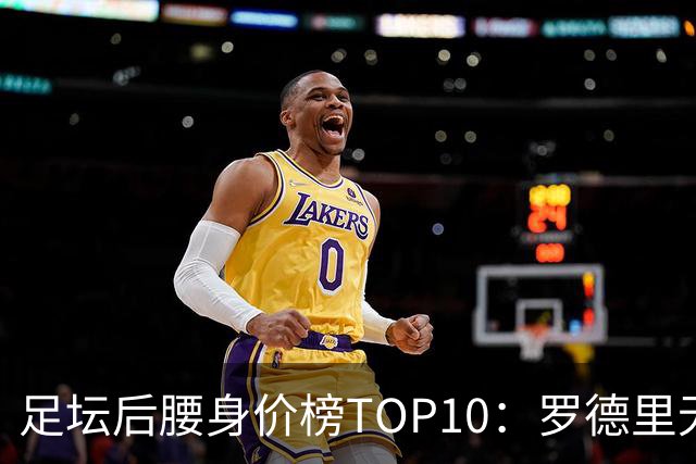 足坛后腰身价榜TOP10：罗德里无缘前十，英超7人上榜