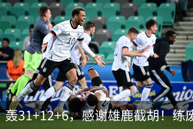 轰31+12+6，感谢雄鹿截胡！练废一堆小号后，勇士捡漏库里接班人