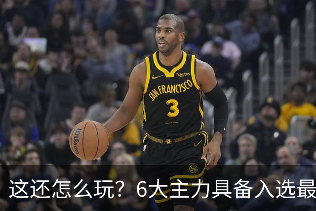 这还怎么玩？6大主力具备入选最佳防阵能力，文班亚马也扛不住，NBA夺冠最大热门还是他们