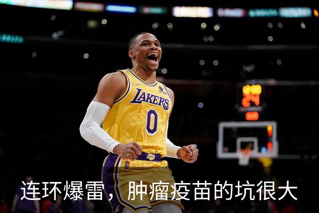 连环爆雷，肿瘤疫苗的坑很大