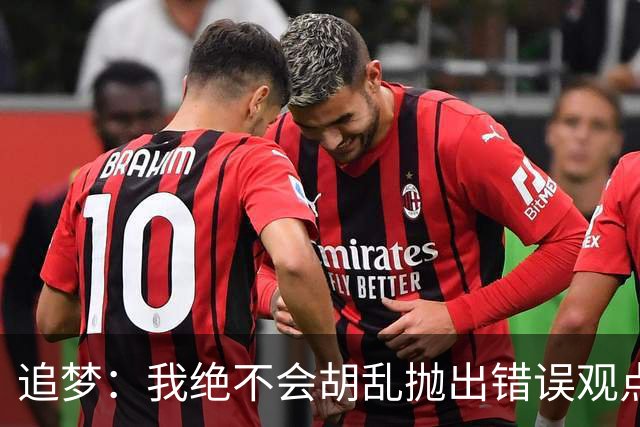 追梦：我绝不会胡乱抛出错误观点给黑子递刀子 他们太想看我出丑