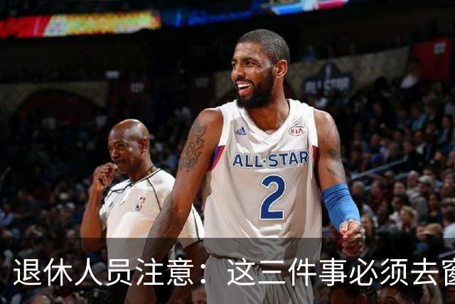 退休人员注意：这三件事必须去窗口办，手机上办不了
