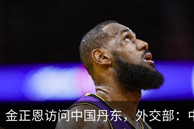 金正恩访问中国丹东，外交部：中方愿继续同朝方一道，落实好两国元首重要共识，推动中朝关系不断向前发展
