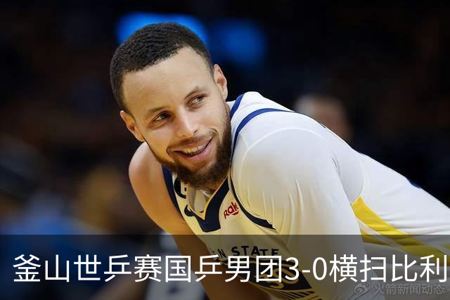 釜山世乒赛国乒男团3-0横扫比利时 赢得开门红